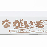 長芋の梱包に適した出荷・発送用オリジナルダンボール箱の製作 3