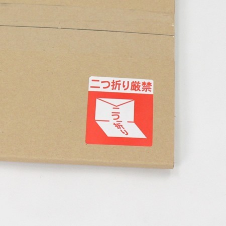 二つ折り厳禁ロールシール-2