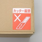 ケアマークシール「カッター厳禁」ロールシールタイプ 2