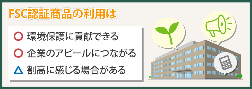 FSC認証の商品を利用するメリット・デメリット