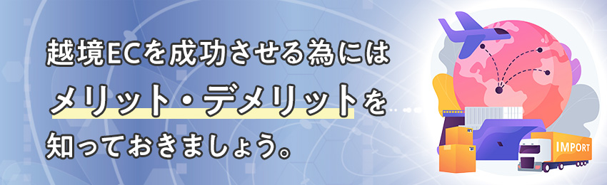 越境ECのメリット・デメリット