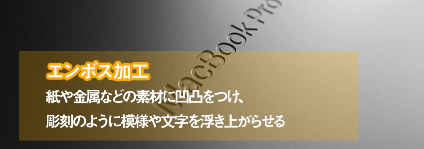 エンボス加工とは？加工を施すメリット・デメリットも紹介