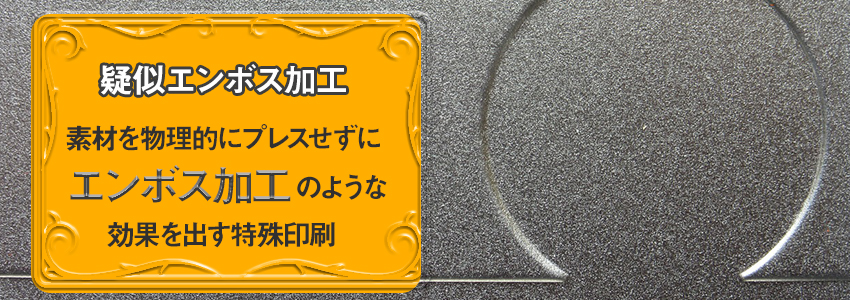 紙をプレスしない疑似エンボス加工