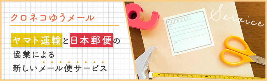 クロネコゆうメールとは？誕生の背景やサービス内容を解説