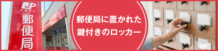 私書箱とは？料金・利用方法も解説