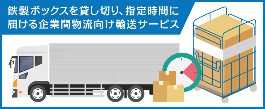 ヤマト運輸のJITBOXチャーター便とは？