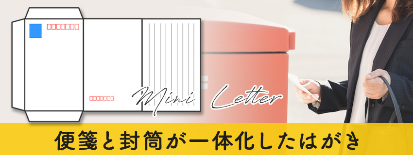 ミニレターとは？送ることができるもの・利用する場合の注意点も解説