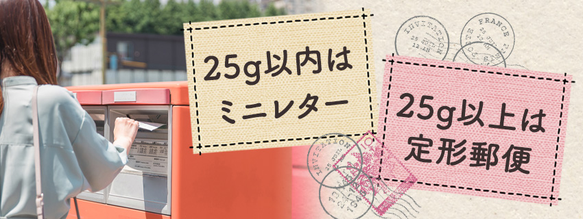 ミニレターと定形郵便のどちらがおすすめ？