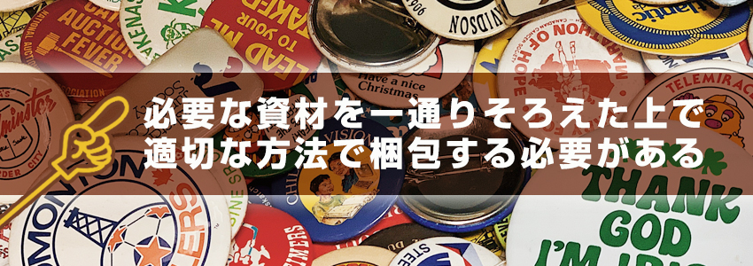 缶バッジの梱包方法｜必要なもの・発送方法も紹介