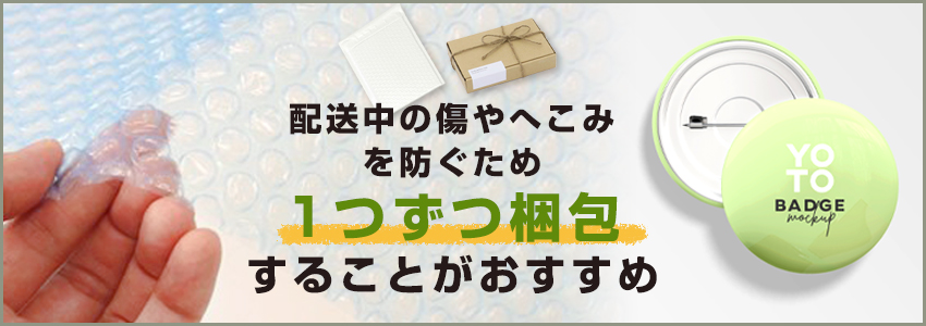 缶バッジの梱包方法