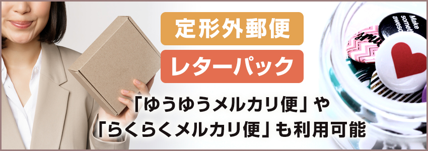 缶バッジの発送方法