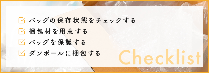 バッグの梱包方法