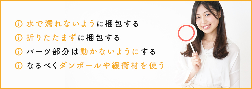 バッグを梱包する際の注意点