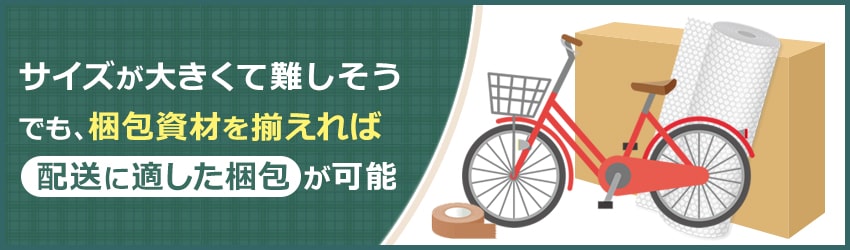 自転車の梱包方法｜梱包時の注意点や発送方法も解説
