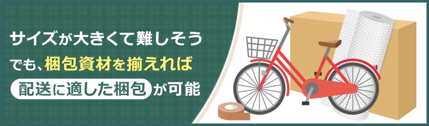 自転車を梱包するために必要なアイテム