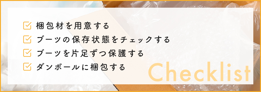 ブーツの梱包方法【専用箱なしの場合】