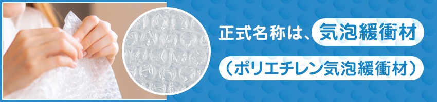 プチプチの正式名称とは？主な種類や梱包方法についても解説