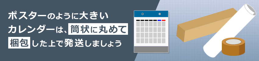 カレンダーの梱包方法・手順