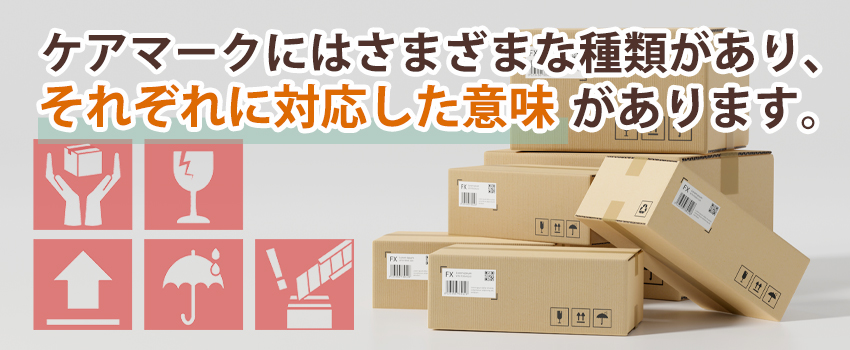 ケアマークの主な種類と意味