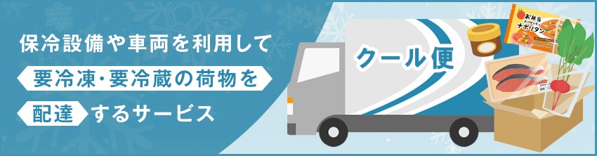 クール便とは？代表的なサービスの種類を紹介