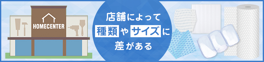 大きめの緩衝材（プチプチ）が買える「ホームセンター」