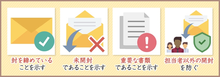 封筒に締めマークを入れる4つの理由