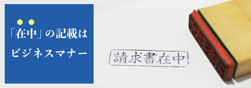 封筒に書く「在中」の意味｜使用する種類や正しい書き方を解説