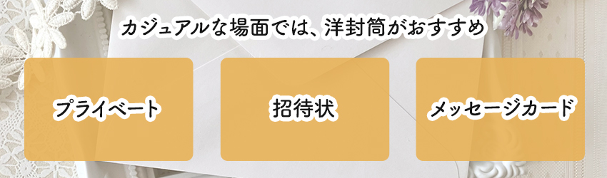 【洋封筒】宛名・差出人の書き方