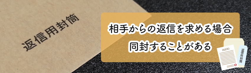 【返信用封筒】宛名・差出人の書き方