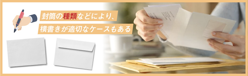 封筒は横書きで書ける？横書きでの宛名・住所の書き方を解説