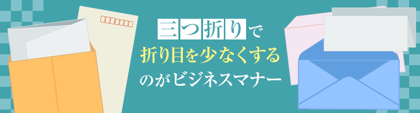 書類の折り方・封筒への入れ方