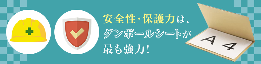 大切な資料を封筒で送る場合はダンボールシートの使用も