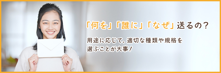 封筒の大きさ・種類の選び方｜郵送時の注意点も解説