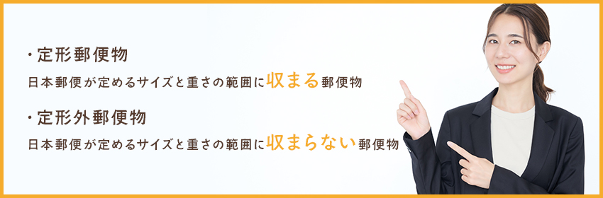 封筒を郵送するときの注意点：定形郵便物・定形外郵便物の違い