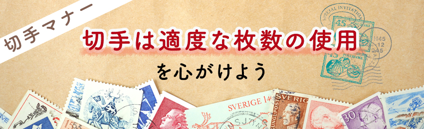 複数枚の切手を貼る場合のマナー