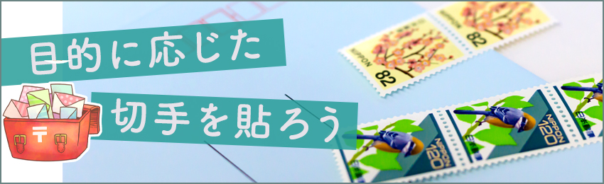 封筒には目的に応じた種類の切手を貼ろう！