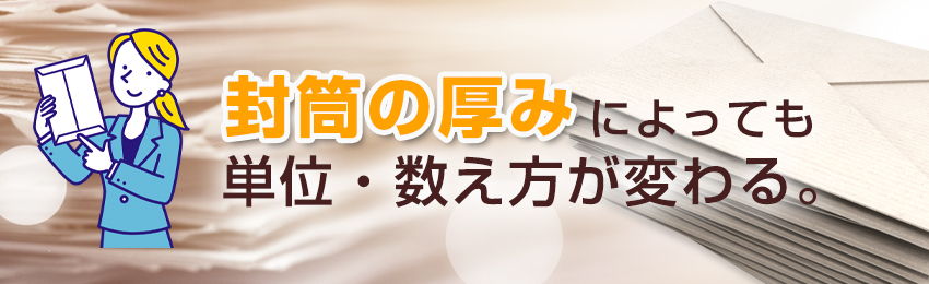 封筒の厚みに関する単位・数え方