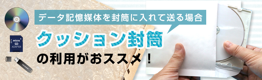 大切な書類・データ記憶媒体はクッション封筒で送ろう！