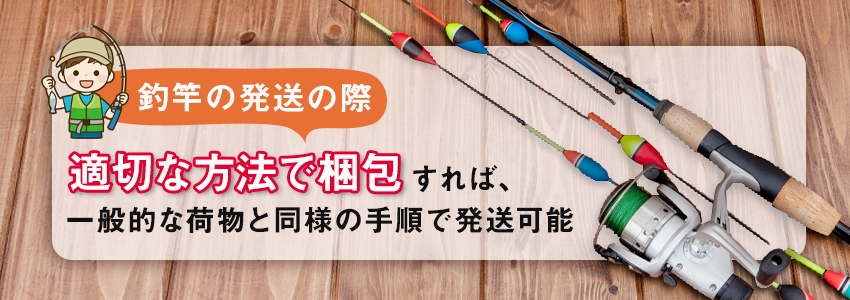 釣竿を送る場合の配送方法・送料