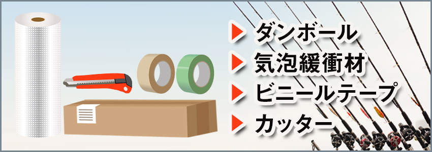 釣竿を送る場合の梱包方法