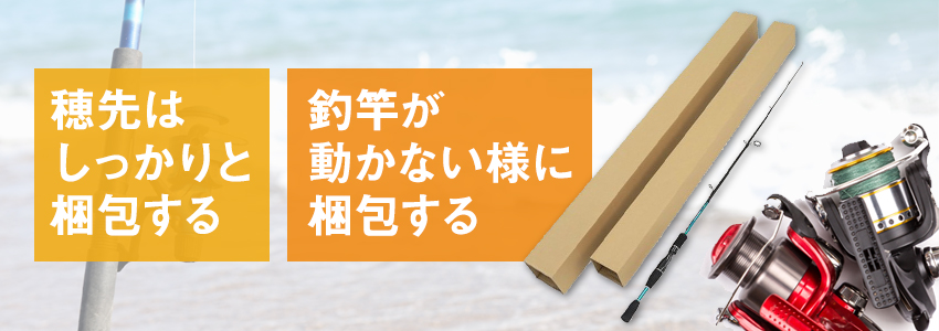 釣竿を梱包する場合の注意点