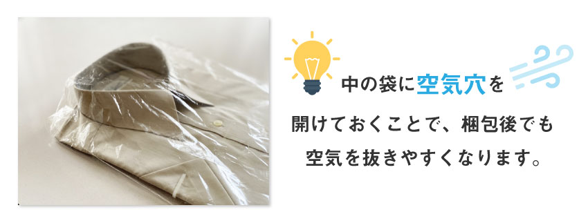 中に入れる袋には小さな空気穴を開ける