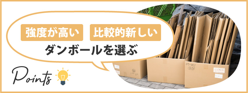 引越し用のダンボールをもらう際の注意点2つ