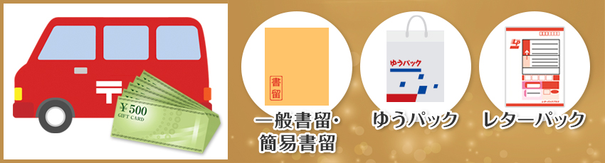 商品券の郵送方法｜商品券を送れない方法・送る際の注意点も解説