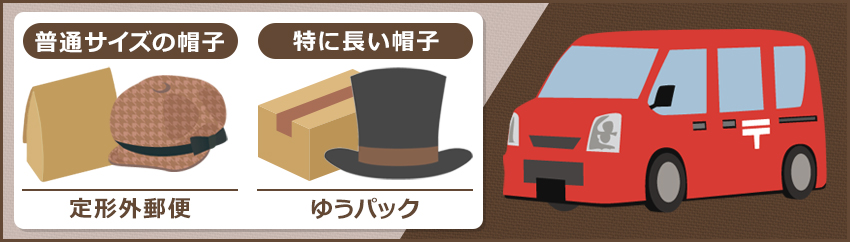種類別】帽子の梱包方法｜注意点や安く発送する方法も紹介｜格安価格の ...