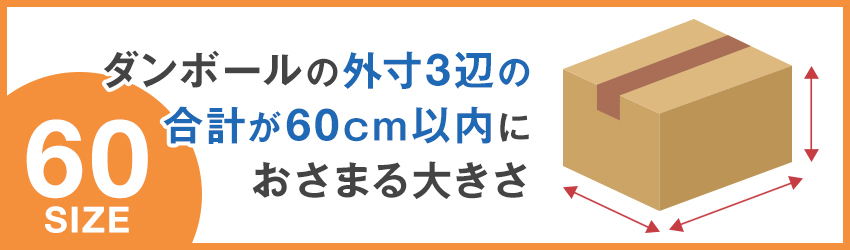 宅配60サイズとは？