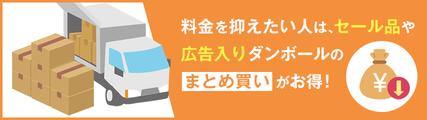 最安値のダンボールが欲しい場合