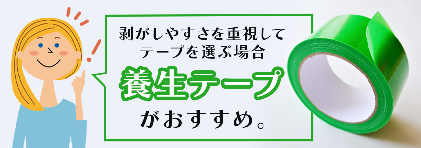 きれいに剥がせるテープなら「養生テープ」がおすすめ