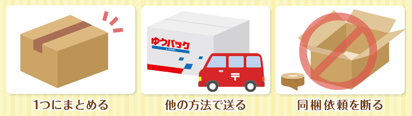 【ヤフネコ!パック】同梱依頼された商品が2個口以上となった場合の3つの対処法