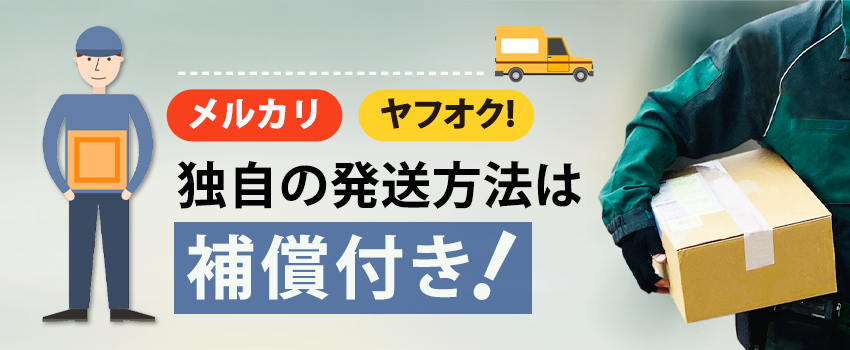 メルカリ・ヤフオク！独自の発送方法は補償付き